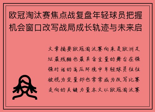 欧冠淘汰赛焦点战复盘年轻球员把握机会窗口改写战局成长轨迹与未来启示
