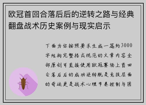 欧冠首回合落后后的逆转之路与经典翻盘战术历史案例与现实启示
