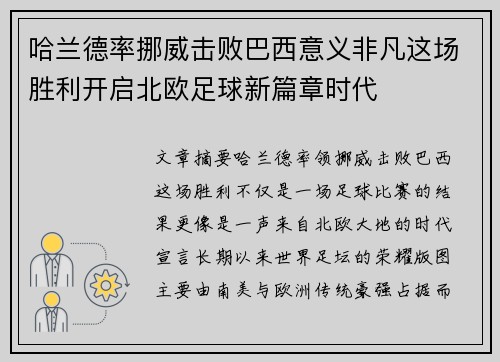 哈兰德率挪威击败巴西意义非凡这场胜利开启北欧足球新篇章时代