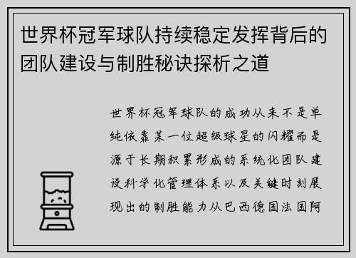 世界杯冠军球队持续稳定发挥背后的团队建设与制胜秘诀探析之道